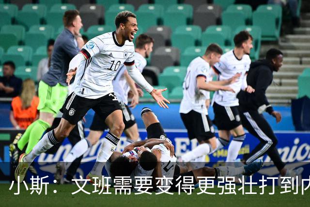 小斯：文班需要变得更强壮打到内线去 他现在还没有自己的杀手锏
