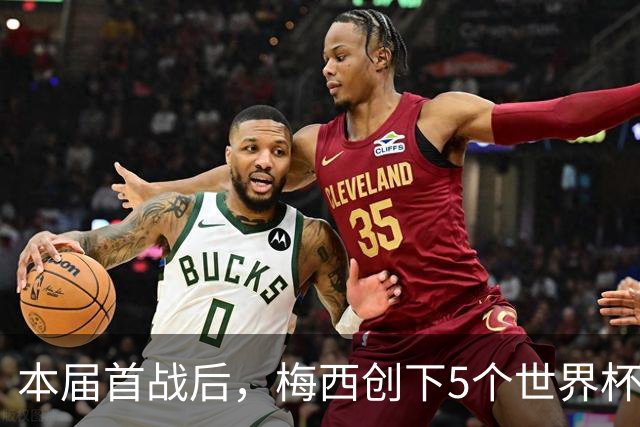 本届首战后，梅西创下5个世界杯纪录；世界杯本日共进球16粒，I、J小组赛结果出炉