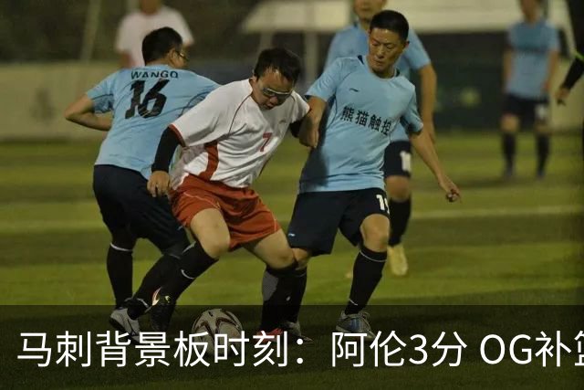 马刺背景板时刻：阿伦3分 OG补篮 老鱼绝杀 保罗抢7绝杀 35秒13分