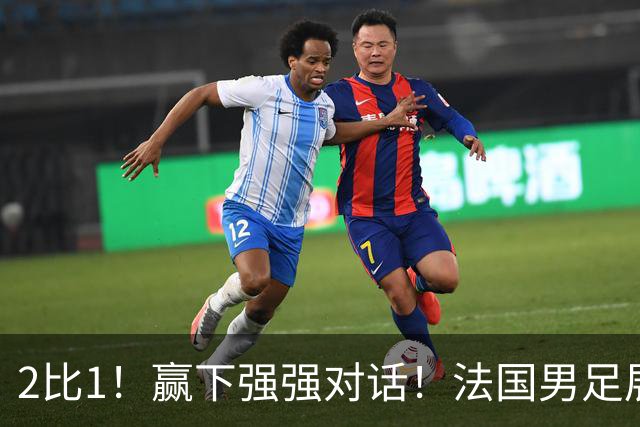 2比1！赢下强强对话！法国男足展现强队底蕴，美加墨世界杯夺冠？
