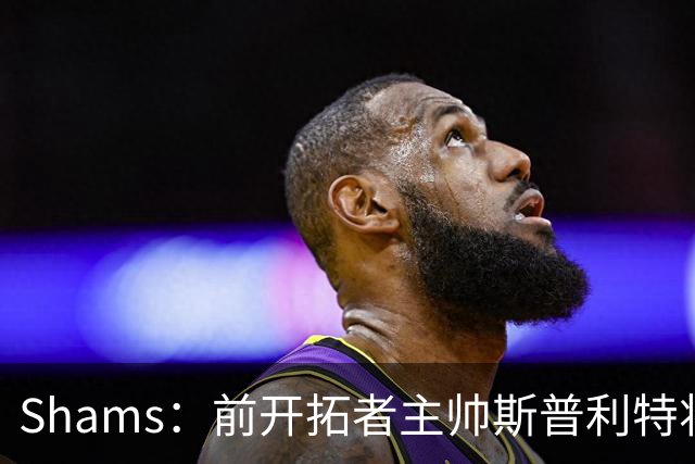 Shams：前开拓者主帅斯普利特将担任公牛新任主教练！